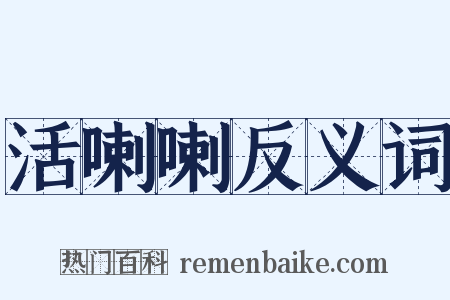 活喇喇反义词是什么意思的图片